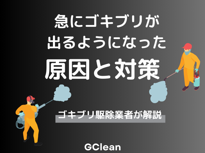 急にゴキブリが出るようになった原因と対策を示すイラスト