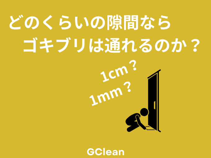 ゴキブリはどのくらいの隙間が通れるのかを示すイラスト