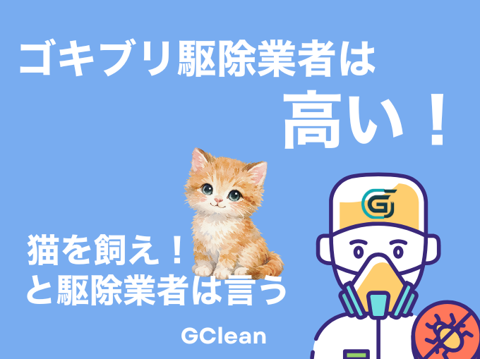 ゴキブリ駆除業者高い。と業者が言うイラスト