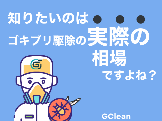 ゴキブリ駆除業者の料金相場と現場のリアルな費用目安を示したイラスト