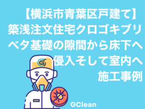 横浜市青葉区の戸建てのゴキブリ駆除対策の事例。基礎パッキンから床下へそして室内に。
