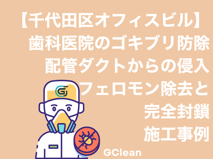 千代田区のオフィスビル歯科医院のゴキブリ防除事例