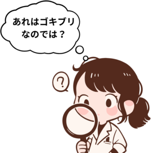 ゴキブリの害である精神的ダメージの一つ。常にゴキブリを探してしまうイラスト