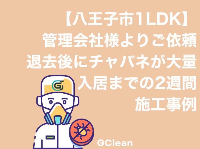 八王子市1LDK退去後のチャバネゴキブリ大量発生事例