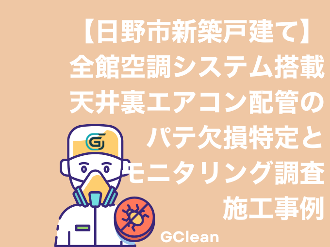 日野市の新築住宅にて、全館空調システムが設置された天井裏を調査。エアコン配管の貫通部に生じていたパテの欠損箇所と、特殊資材で再封鎖を行った施工事例
