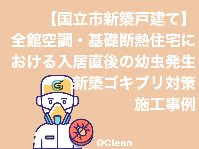 国立市新築戸建て全館空調基礎断熱における入居直後の幼虫ゴキブリ発生事例