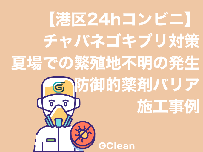 港区の24時間営業のコンビニでのチャバネ発生事例