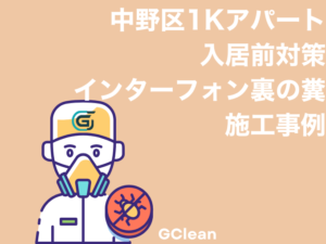 中野区のアパート入居前対策でインターホン裏に発見されたチャバネゴキブリの糞の駆除事例
