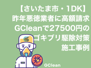 さいたま市大宮区1DKマンションでのゴキブリ駆除対策。昨年悪徳業者に高額請求を受ける事例
