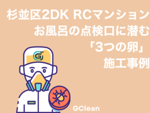 杉並区RCマンション最上階2DKのお風呂点検口で発見されたクロゴキブリの卵鞘駆除事例