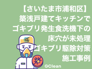 さいたま市浦和区での築浅戸建てでのキッチンでゴキブリ発生。食洗機下の床穴未処理事例