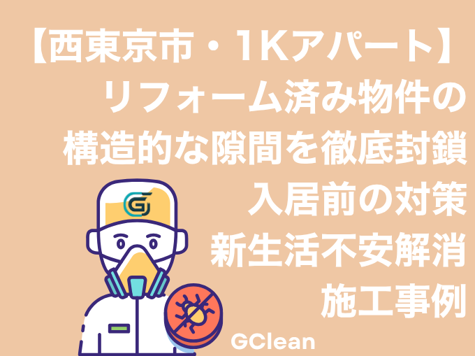 西東京市・1Kアパートリフォーム済み物件の「構造的な隙間」を徹底封鎖。入居前のゴキブリ対策事例