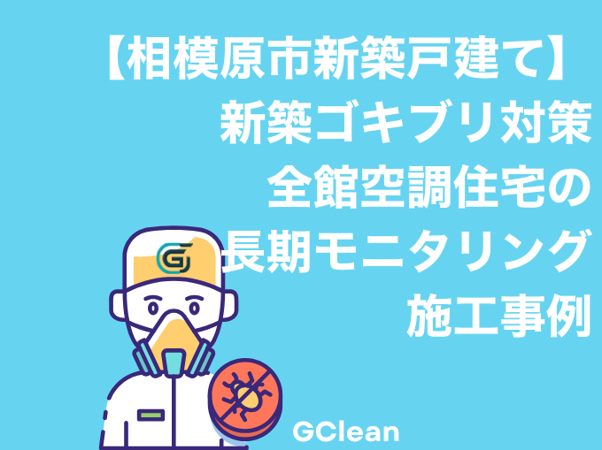 相模原市新築戸建て全館空調システムでの長期モニタリングゴキブリ対策施工事例