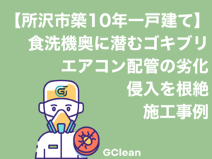 所沢市築10年一戸建て食洗機奥に潜むゴッ気ぶりを特定し駆除。エアコン配管の劣化による隙間を物理封鎖事例