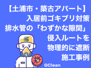 土浦市アパートの入居前ゴキブリ対策。排水管のわずかな隙間などの侵入ルートを遮断事例
