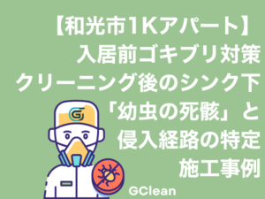 和光市1Kアパート入居前クリーニング後に見つかったクロゴキブリの死骸の事例